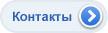 Контакты