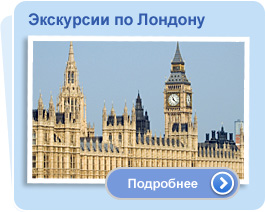 Экскурсии по Лондону